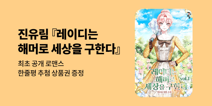 [최초공개] 진유림 『레이디는 해머로 세상을 구한다』