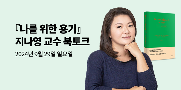 [클래스24] 『나를 위한 용기』 지나영 교수 북토크