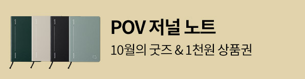 10월의 굿즈 포인트오브뷰