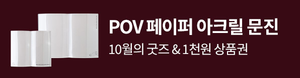 10월의 굿즈 포인트오브뷰