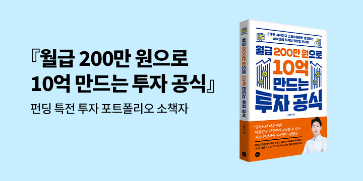 그래제본소 : 월급 200만 원으로 10억 만드는 투자 공식