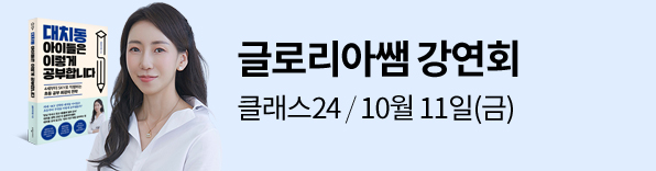 대치동, 공부법, 대치동아이들은이렇게공부합니다, 일타강사 , 글로리아쌤, 초등공부법