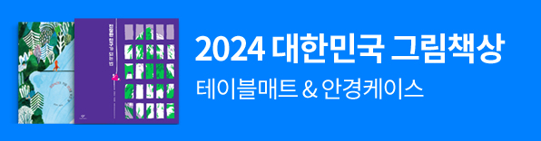 대한민국그림책상, 2024그림책상,2024대한민국그림책상