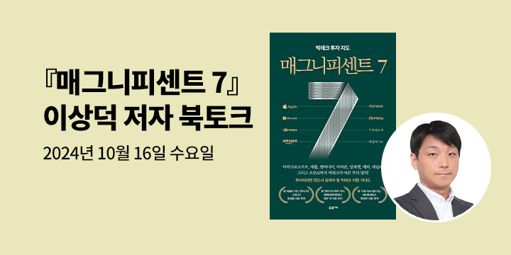 [클래스24] 『매그니피센트 7』 이상덕 저자 북토크