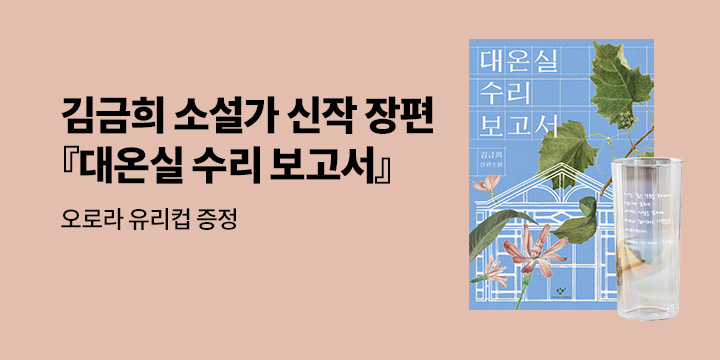 『대온실 수리 보고서』 오로라 유리컵 증정