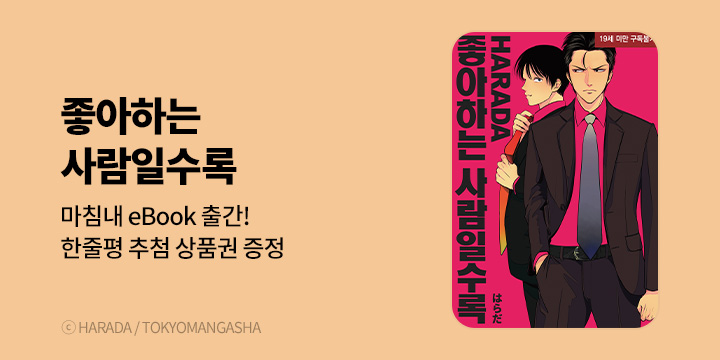 [BL만화] 하라다_신작! 『좋아하는 사람일수록』