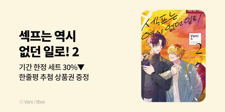 [BL만화] 베니_후속 UP! 『섹프는 역시 없던 일로! 2』