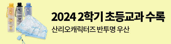 초등교과, 교과서 수록도서, 교과서 수록, 개정 교과서, 교과 연계