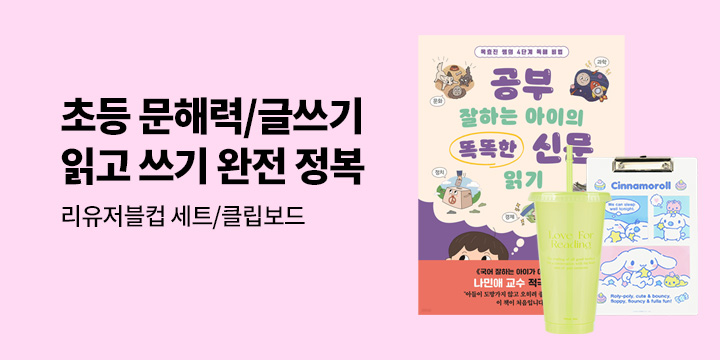 초등 문해력/글쓰기 완전 정복 - 리유저블컵(3P) 세트, 산리오캐릭터즈 아크릴 클립보드&독서패드 증정