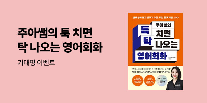 [단독] 55만 구독 '소리튠영어' 갓주아 신간 『주아쌤의 툭 치면 탁 나오는 영어회화』기대평 이벤트