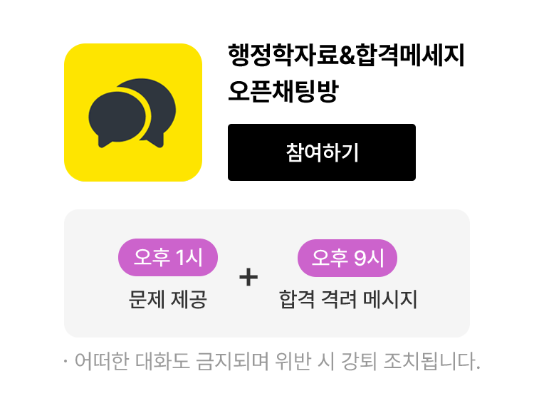 행정학자료&합격메세지 오픈채팅방