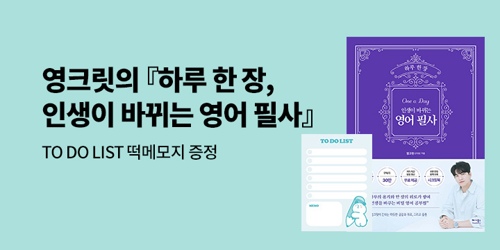 영크릿 『하루 한 장, 인생이 바뀌는 영어 필사』출간 기념 이벤트