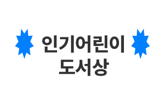 인기어린이 도서상