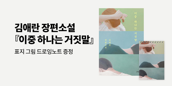 김애란 신작 『이중 하나는 거짓말』 출간 - 드로잉 노트 증정 