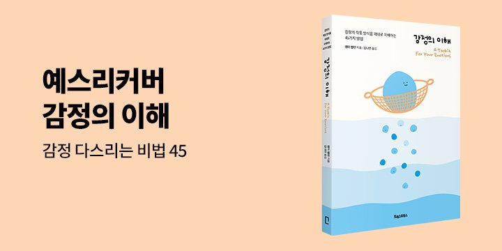 예스리커버 : 감정의 이해 & 레인보우팝잇 증정