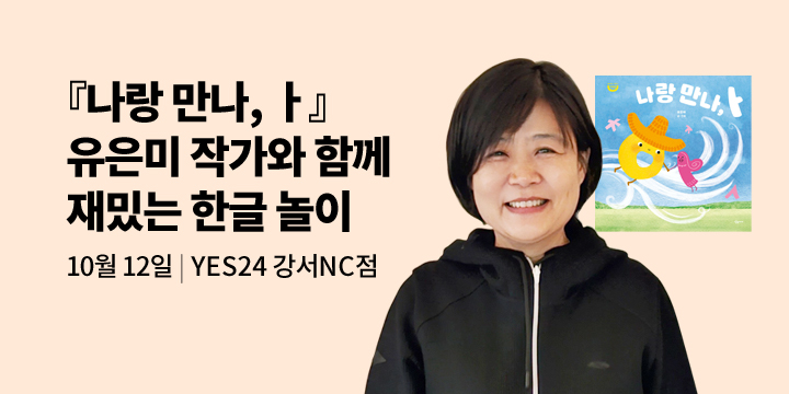 [클래스24] 『나랑 만나, ㅏ』 유은미 작가와 함께하는 재밌는 한글 놀이