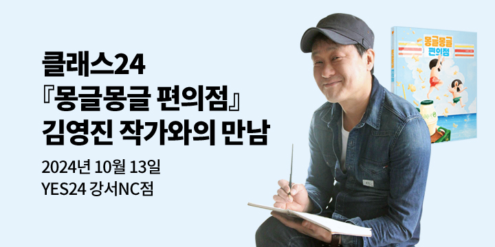 [클래스24]『몽글몽글 편의점』김영진 작가와의 만남 