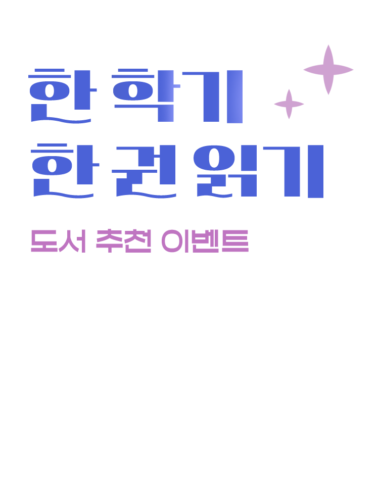 한학기 한 권 읽기