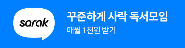 독서,독서기록,독서기록장,독서노트,독서모임,독서습관,독서일기,리뷰,모임,블로그,사락,사락독서모임,서평,서평단,예스블로그,책,책읽기,챌린지,커뮤니티,필사,한줄평,YES블로그