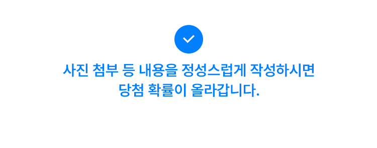 사진 첨부 등 내용을 정성스럽게 작성하시면 당첨 확률이 올라갑니다.