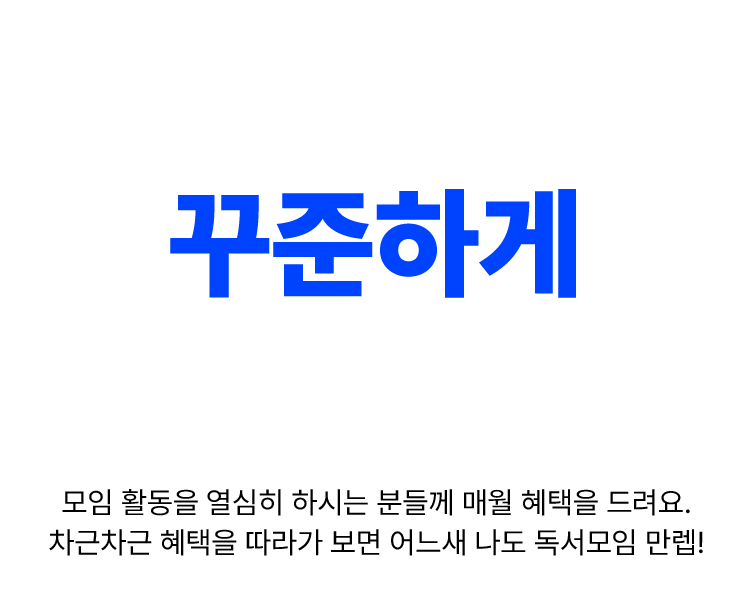 사락 독서모임 혜택을 소개합니다. 꾸준하게 독서모임