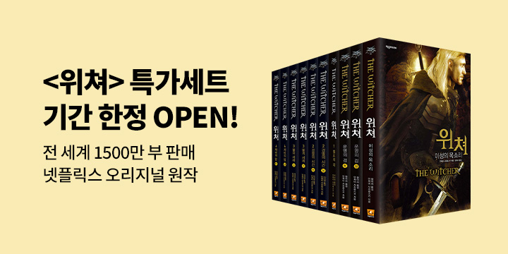 [10월 한정] 넷플릭스 오리지널 원작 <위쳐> 특가세트 오픈!