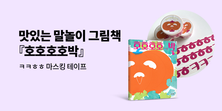 [단독] 『호호호호박』 - 마스킹 테이프 증정