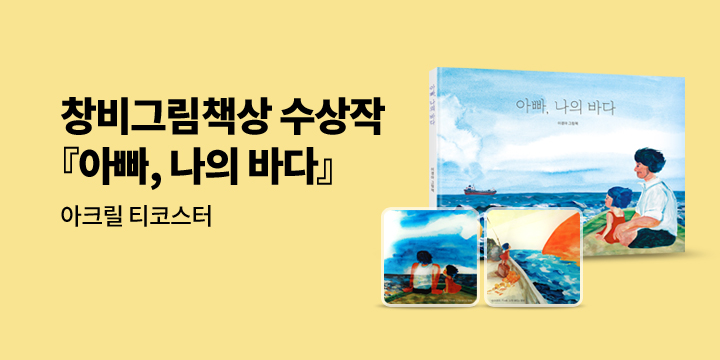 [단독] 제1회 창비그림책상 수상작 『아빠, 나의 바다』 - 아크릴 티코스터(택1) 증정