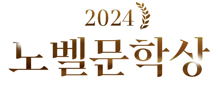 노벨문학상 2024