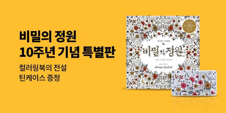 컬러링북의 전설! 『비밀의 정원』 10주년 기념 특별 에디션 출간 이벤트