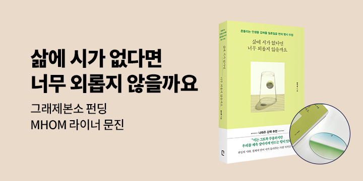 [그래제본소] 삶에 시가 없다면 너무 외롭지 않을까요