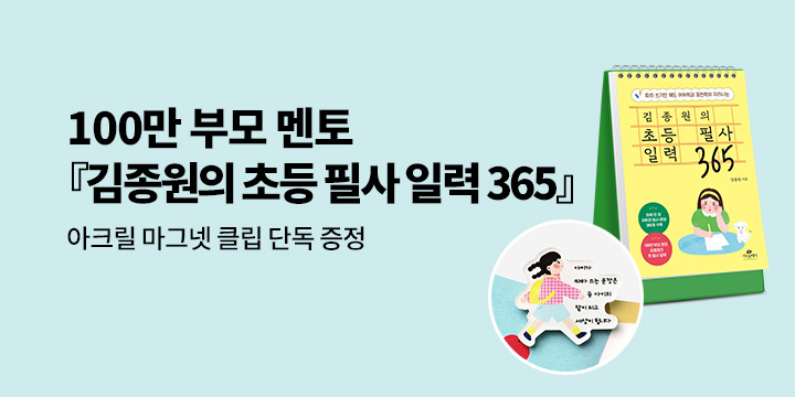 [단독] 『김종원의 초등 필사 일력 365』- 아크릴 마그넷 클립 증정