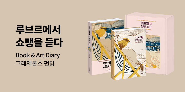 그래제본소 : 루브르에서 쇼팽을 듣다 Book & Art Diary