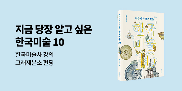 그래제본소 : 한국미술 10