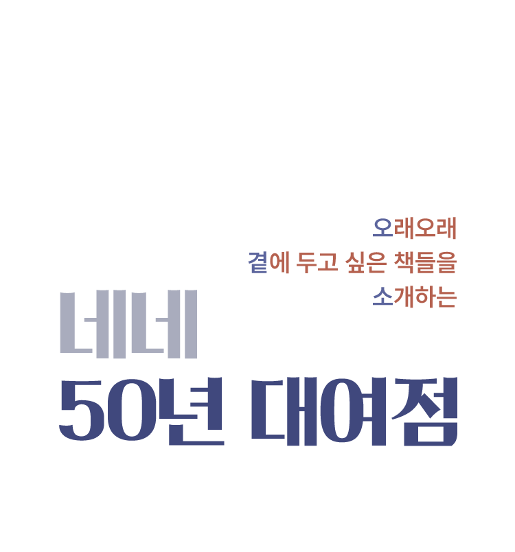 오래오래 곁에 두고 싶은 책들을 소개하는 네네 50년 대여점