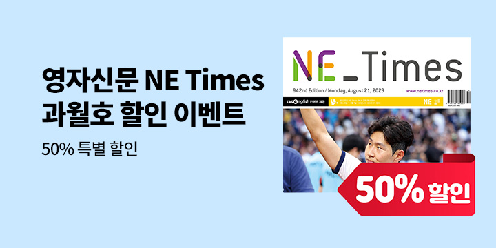 영자신문 NE Times 과월호 할인 이벤트