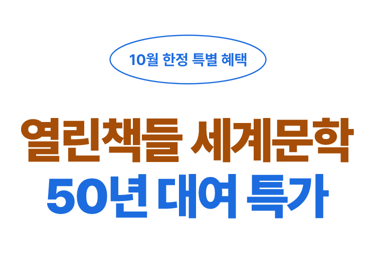 10월 한정 특별 혜택 : 열린책들 세계문학 50년 대여 특가