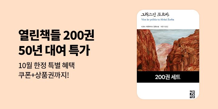 [50년대여] 10월 한정 <열린책들 세계문학전집> 200권 특가