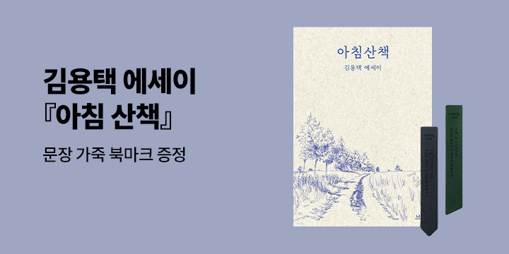 [단독] 김용택 에세이 『아침산책』 - 가죽 문장 북마크 증정