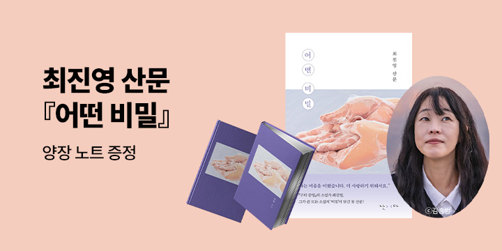 [단독] 최진영 산문 『어떤 비밀』- 양장 노트 증정