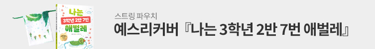 [예스리커버] 나는 3학년 2반 7번 애벌레 