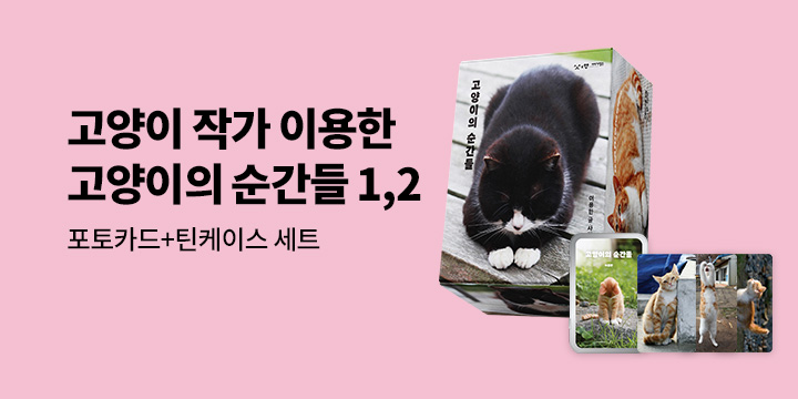 [단독] 고양이 작가 이용한『고양이의 순간들』- 포토카드+틴케이스 세트 증정