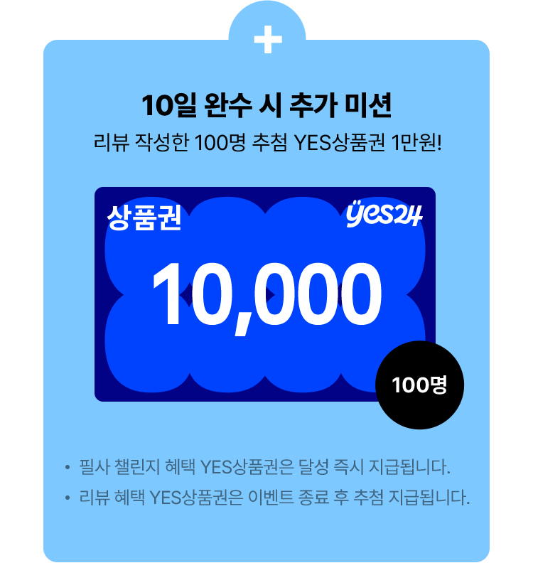 10일 완수 시 추가 미션