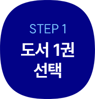 1. 도서 1권 선택