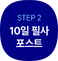 2. 10일 필사 포스트