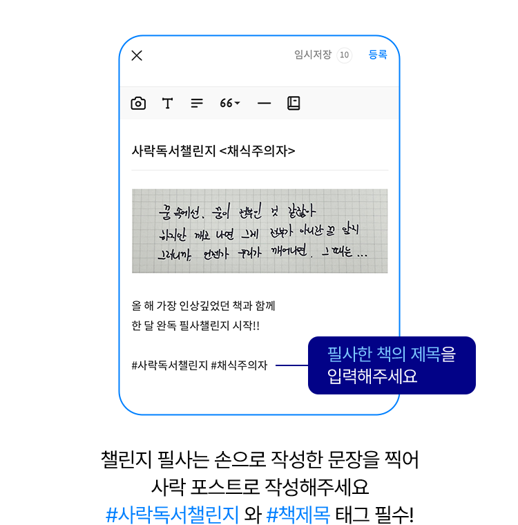 챌린지 필사는 손으로 작성한 문장을 찍어 사락 포스트로 작성해주세요. #사락독서챌린지 와 #책제목 태그 필수!