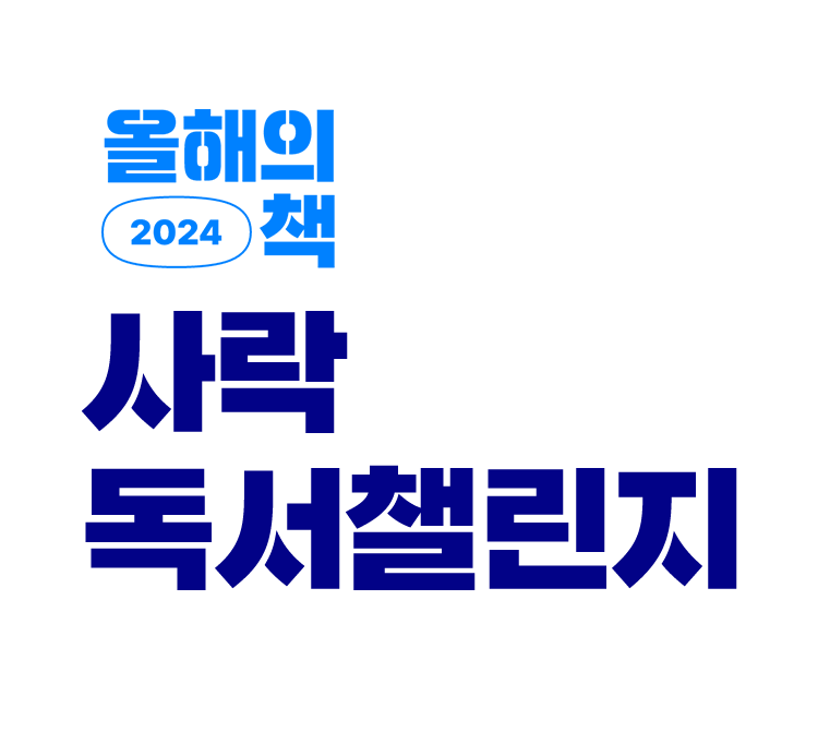 2024 올해의 책 사락 독서챌린지