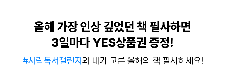 올해 가장 인상 깊었던 책 필사하면 3일마다 YES상품권 증정! #사락독서챌린지와 내가 고른 올해의 책 필사하세요!