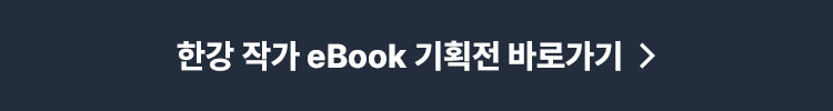 한강 작가 eBook 기획전 바로가기