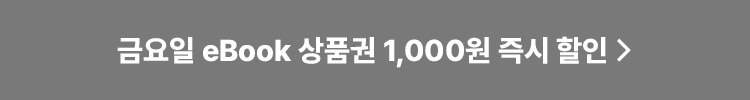 금요일 eBook 상품권 1,000원 즉시 할인